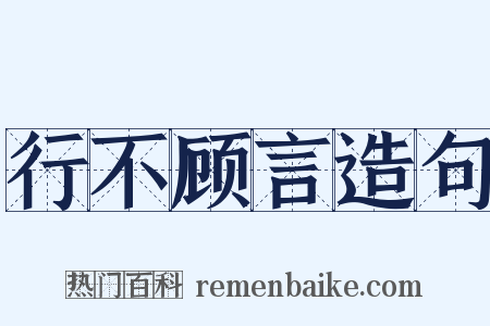 行不顾言造句是什么意思的图片